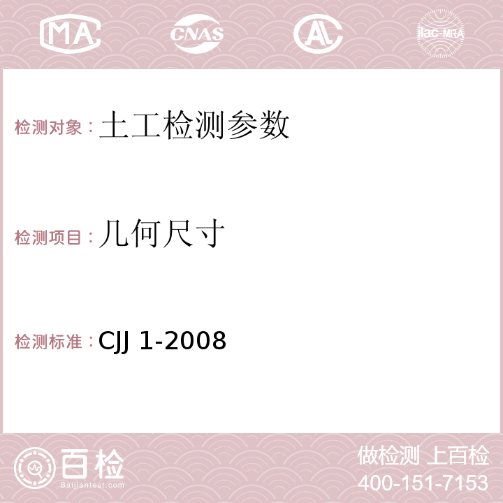 几何尺寸 城镇道路工程施工与质量验收规范CJJ 1-2008