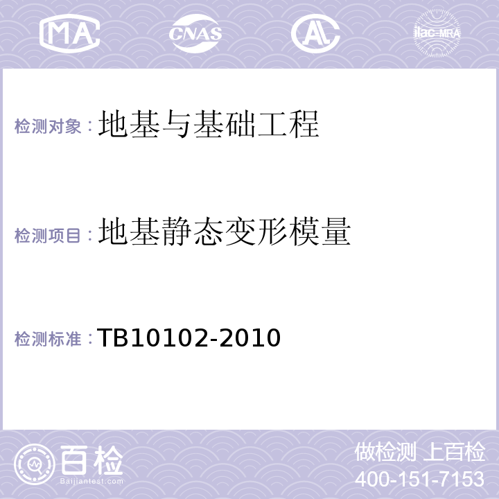 地基静态变形模量 TB 10102-2010 铁路工程土工试验规程