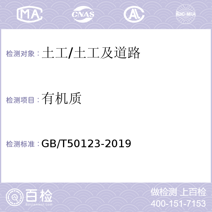 有机质 土工试验方法标准 /GB/T50123-2019