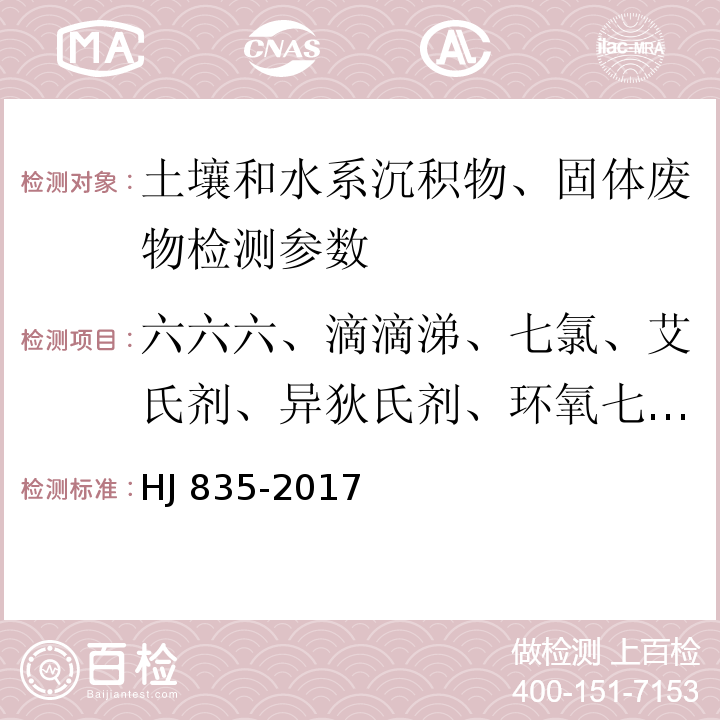 六六六、滴滴涕、七氯、艾氏剂、异狄氏剂、环氧七氯、氯丹、滴滴伊、滴滴滴、硫丹、甲氧滴滴涕、硫丹硫酸酯、异狄氏剂醛、异狄氏剂酮、灭蚁灵 土壤和沉积物 有机氯农药的测定 气相色谱-质谱法 HJ 835-2017