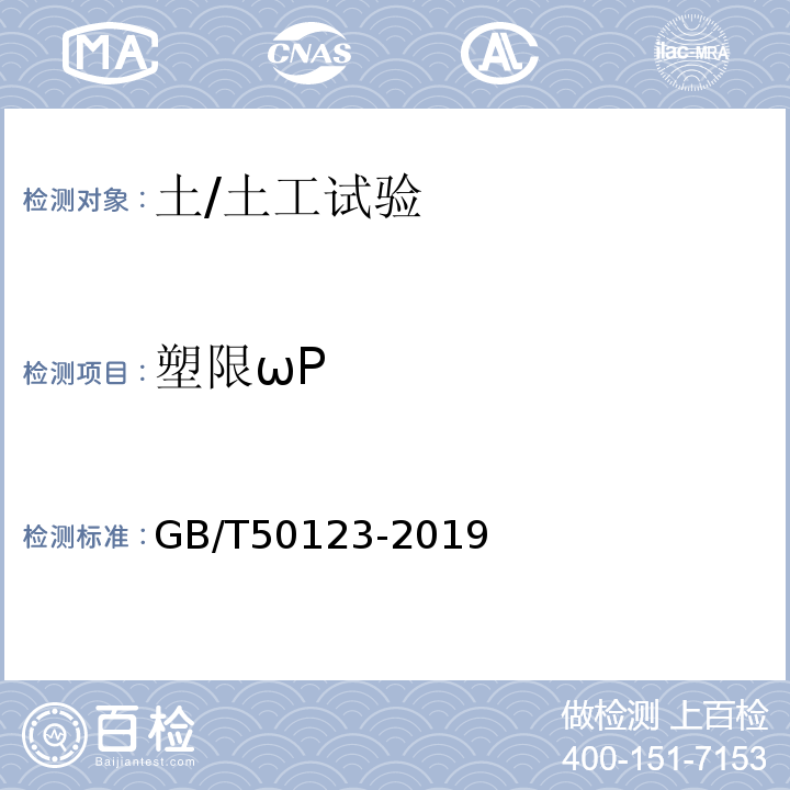 塑限ωP GB/T 50123-2019 土工试验方法标准