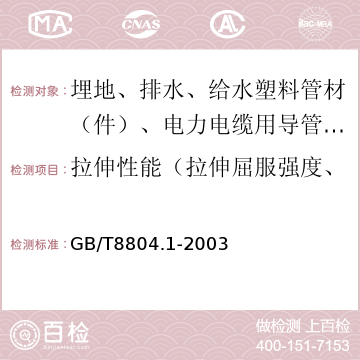 拉伸性能（拉伸屈服强度、接缝的拉伸强度、伸长率） 热塑性塑料管材 拉伸性能测定 第1部分:试验方法总则 GB/T8804.1-2003