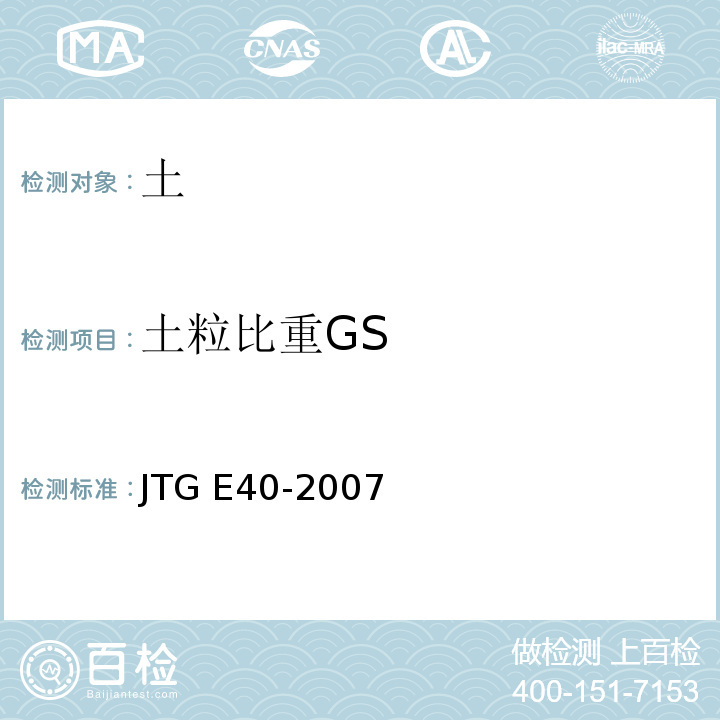 土粒比重GS 公路土工试验规程 JTG E40-2007仅做比重瓶法