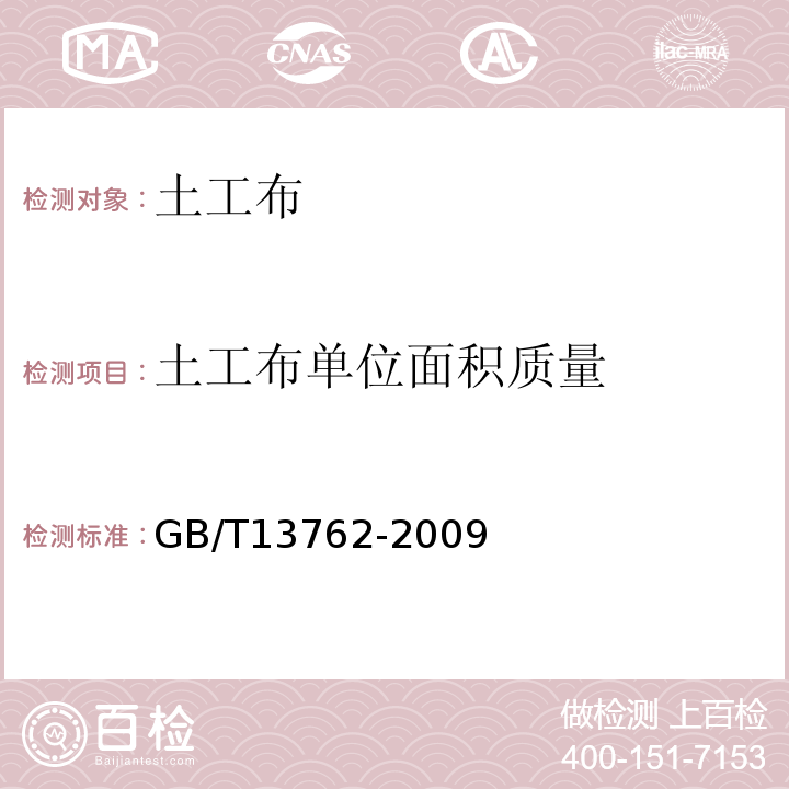 土工布单位面积质量 GB/T 13762-2009 土工合成材料 土工布及土工布有关产品单位面积质量的测定方法