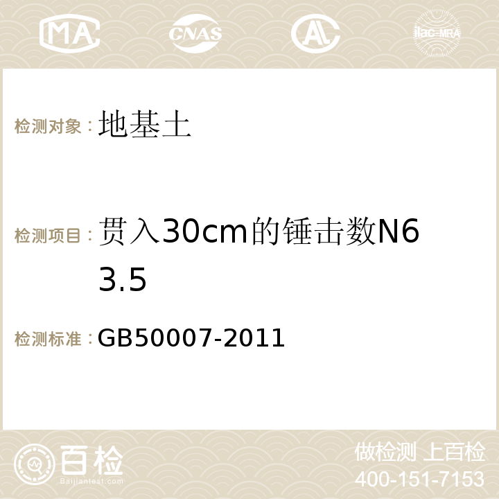 贯入30cm的锤击数N63.5 建筑地基基础设计规范 GB50007-2011