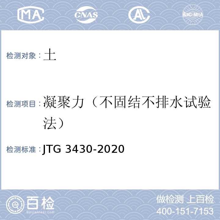 凝聚力（不固结不排水试验法） 公路土工试验规程 JTG 3430-2020