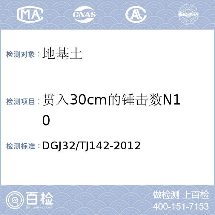 贯入30cm的锤击数N10 建筑地基基础检测规范 DGJ32/TJ142-2012