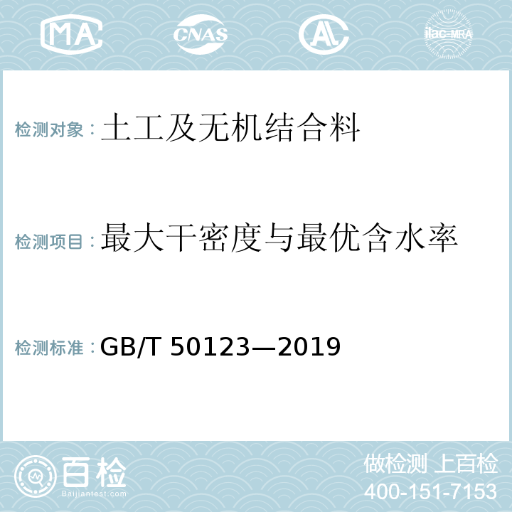 最大干密度与最优含水率 土工试验方法标准 GB/T 50123—2019