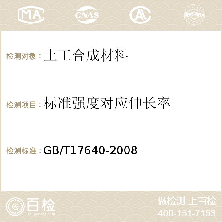 标准强度对应伸长率 土工合成材料 长丝机织土工布 GB/T17640-2008