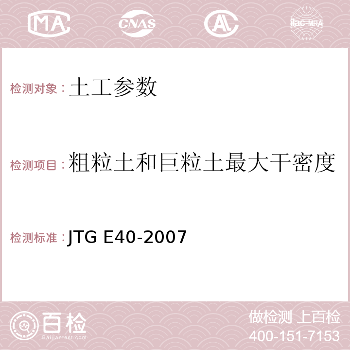 粗粒土和巨粒土最大干密度 公路工程土工试验规程 JTG E40-2007