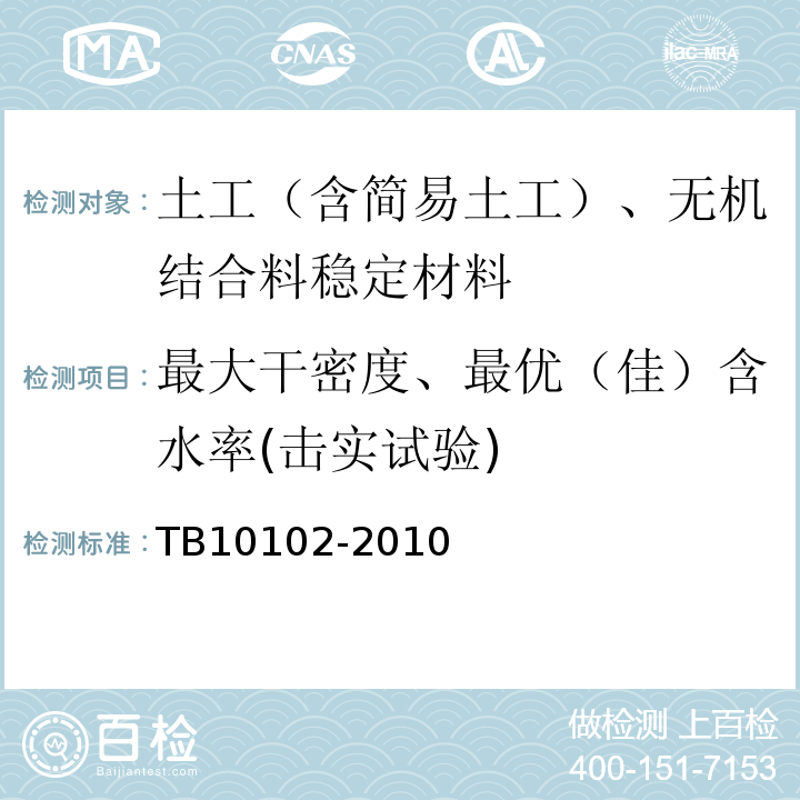 最大干密度、最优（佳）含水率(击实试验) 铁路工程土工试验规程 TB10102-2010