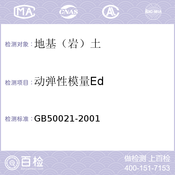 动弹性模量Ed 岩土工程勘察规范 GB50021-2001（2009年版）