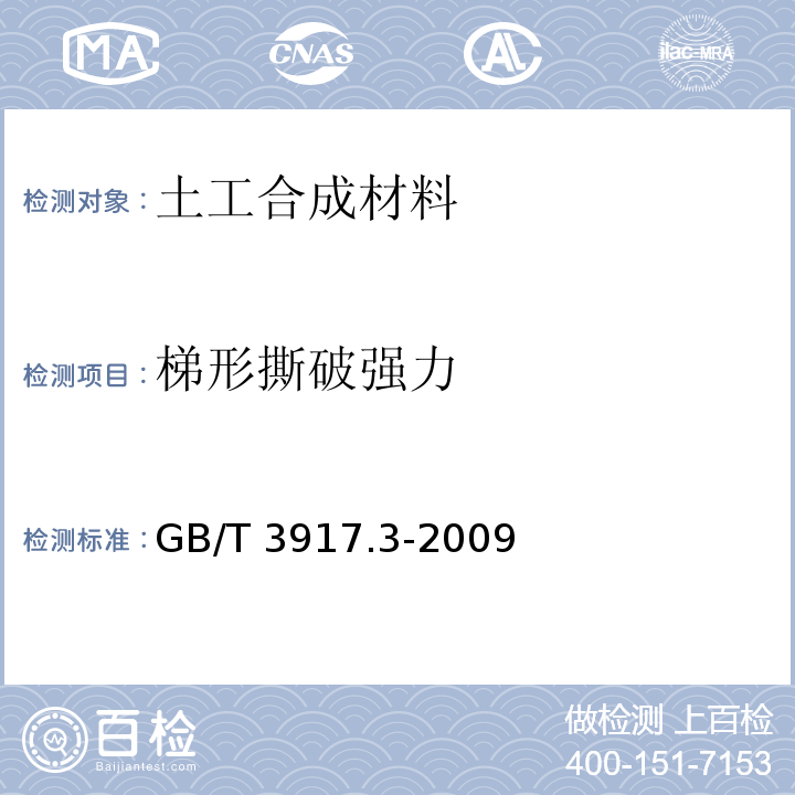 梯形撕破强力 GB/T 3917.3-2009 纺织品 织物撕破性能 第3部分:梯形试样撕破强力的测定