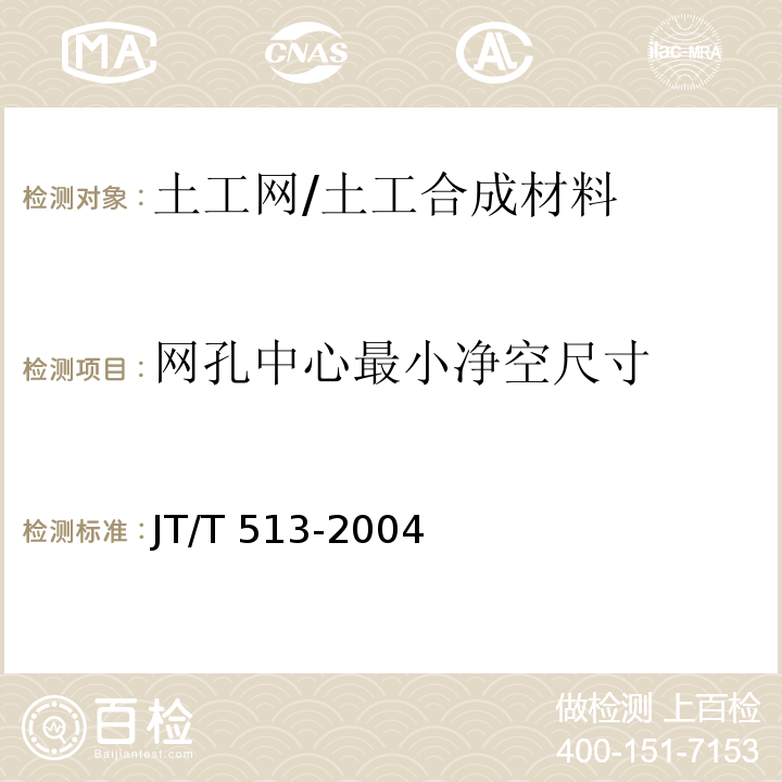 网孔中心最小净空尺寸 公路工程土工合成材料 土工网 (7.1)/JT/T 513-2004
