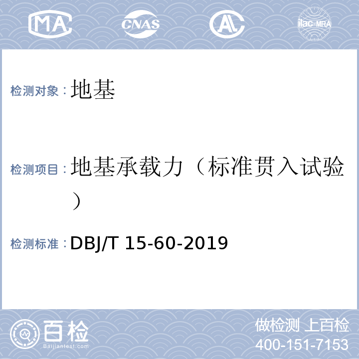 地基承载力（标准贯入试验） 建筑地基基础检测规范DBJ/T 15-60-2019