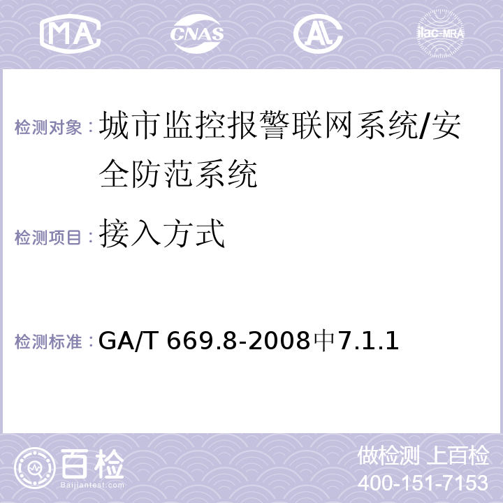 接入方式 GA/T 669.8-2009 城市监控报警联网系统 技术标准 第8部分:传输网络技术要求