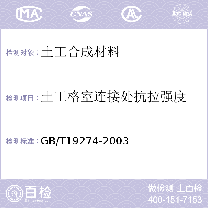 土工格室连接处抗拉强度 GB/T 19274-2003 土工合成材料 塑料土工格室