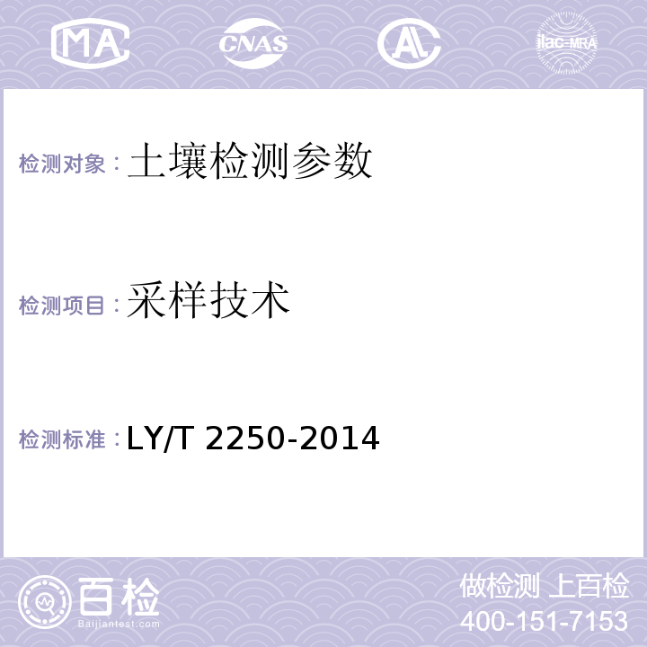 采样技术 森林土壤调查技术规程 LY/T 2250-2014