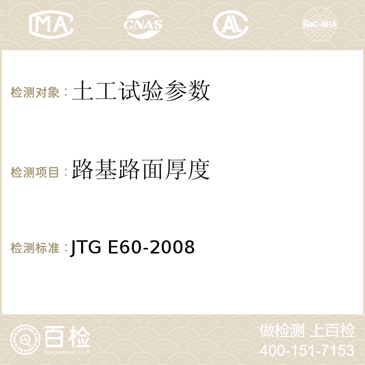 路基路面厚度 公路路基路面现场测试规程 JTG E60-2008