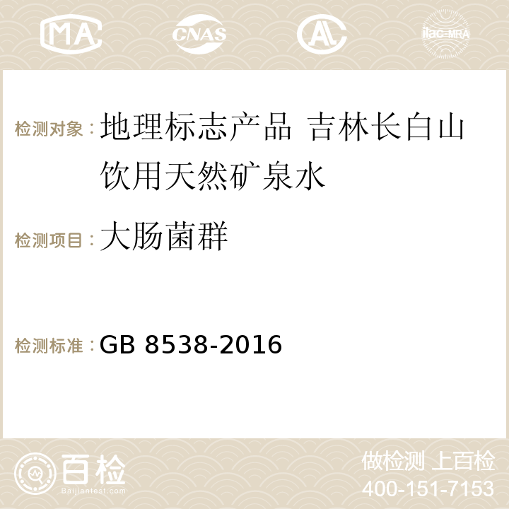 大肠菌群 食品安全国家标准 饮用天然矿泉水检验方法GB 8538-2016中的52