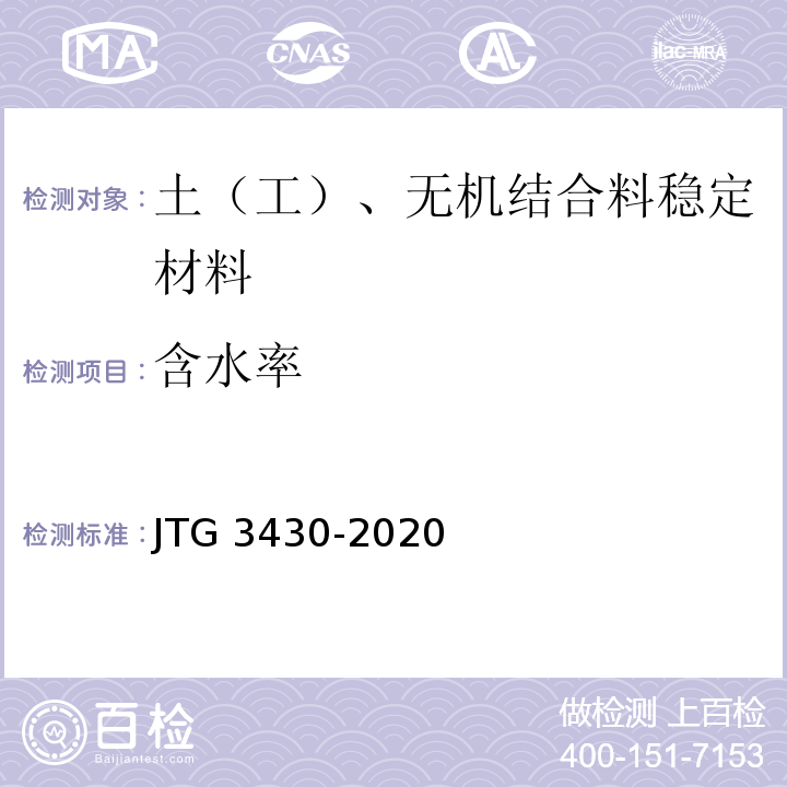 含水率 公路土工试验规范JTG 3430-2020