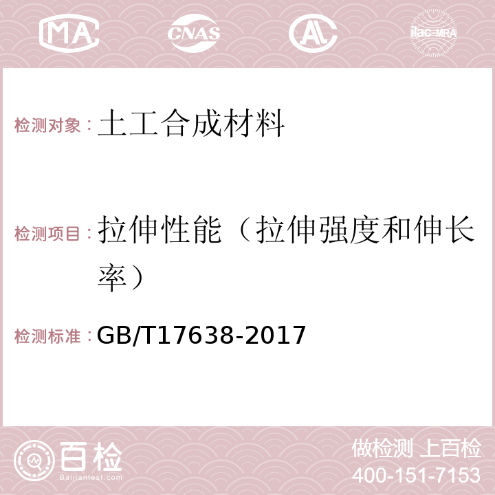 拉伸性能（拉伸强度和伸长率） 土工合成材料短纤针刺非织造土工布 GB/T17638-2017