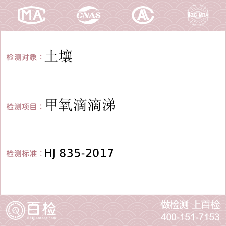 甲氧滴滴涕 土壤和沉积物 有机氯农药的测定 气相色谱-质谱法