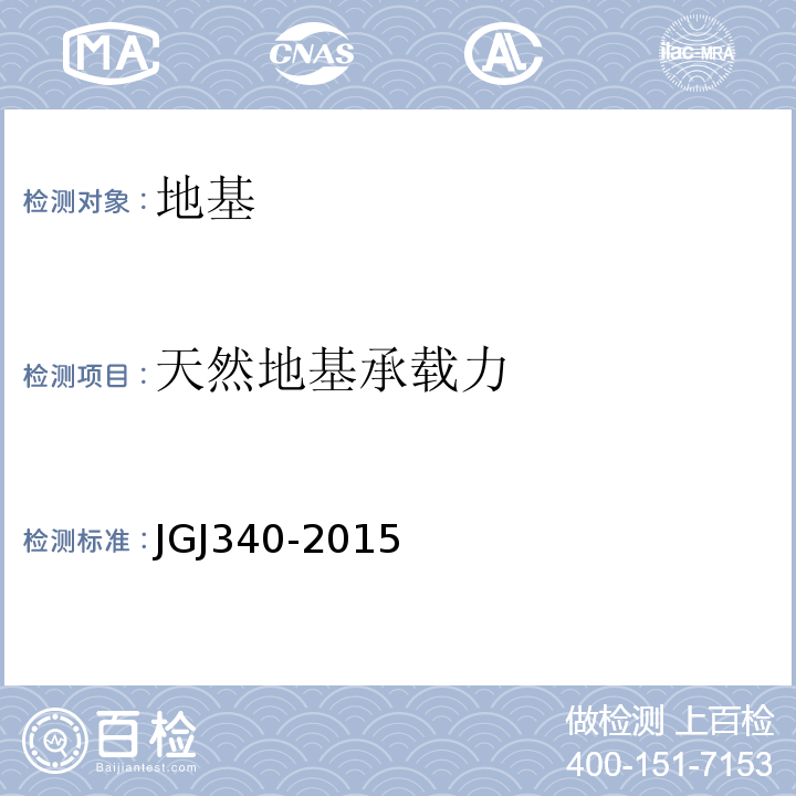 天然地基承载力 建筑地基检测技术规程 JGJ340-2015