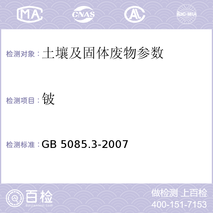 铍 危险废物鉴别标准 浸出毒性鉴别 GB 5085.3-2007