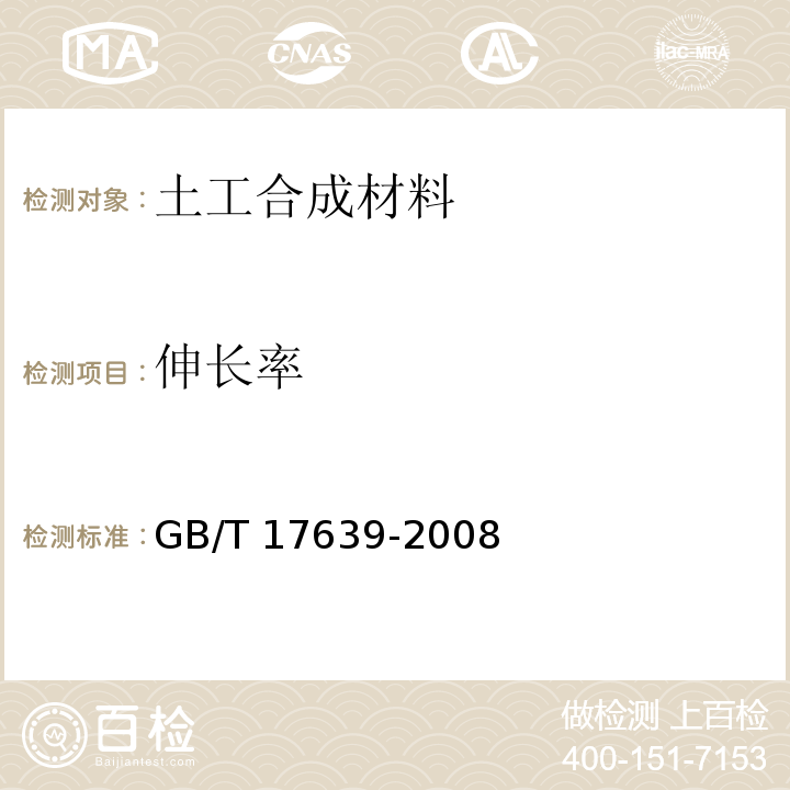 伸长率 土工合成材料 长丝防粘针刺非织造土工布 GB/T 17639-2008