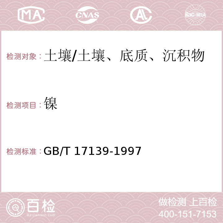 鎳 土壤質量 鎳的測定 火焰原子吸收分光光度法/GB/T 17139-1997