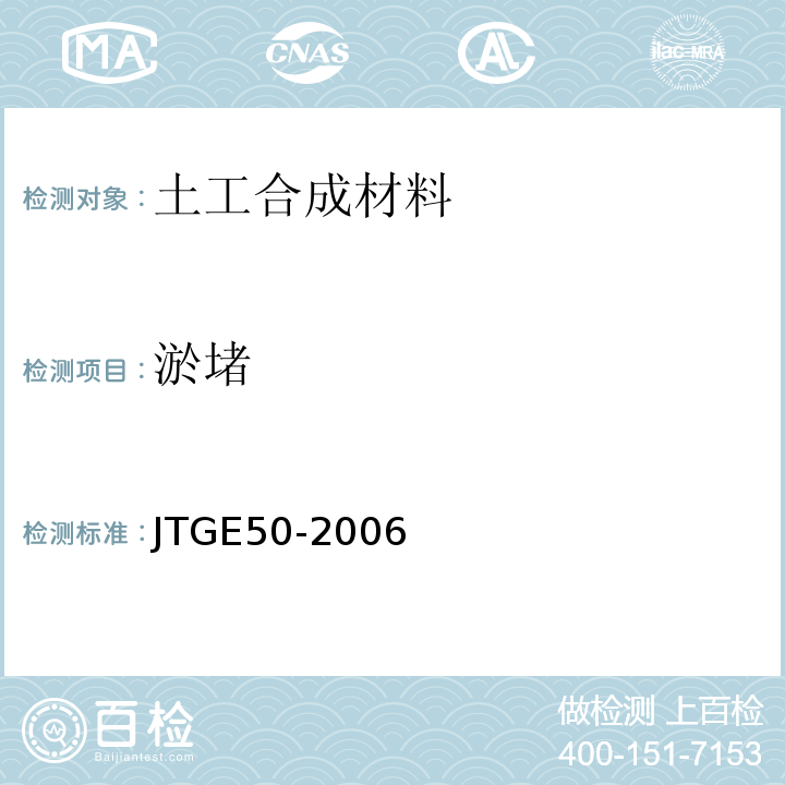 淤堵 公路工程土工合成材料试验规程 （JTGE50-2006）