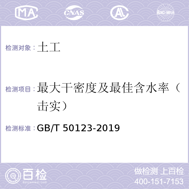 最大干密度及最佳含水率（击实） 土工试验方法标准 GB/T 50123-2019