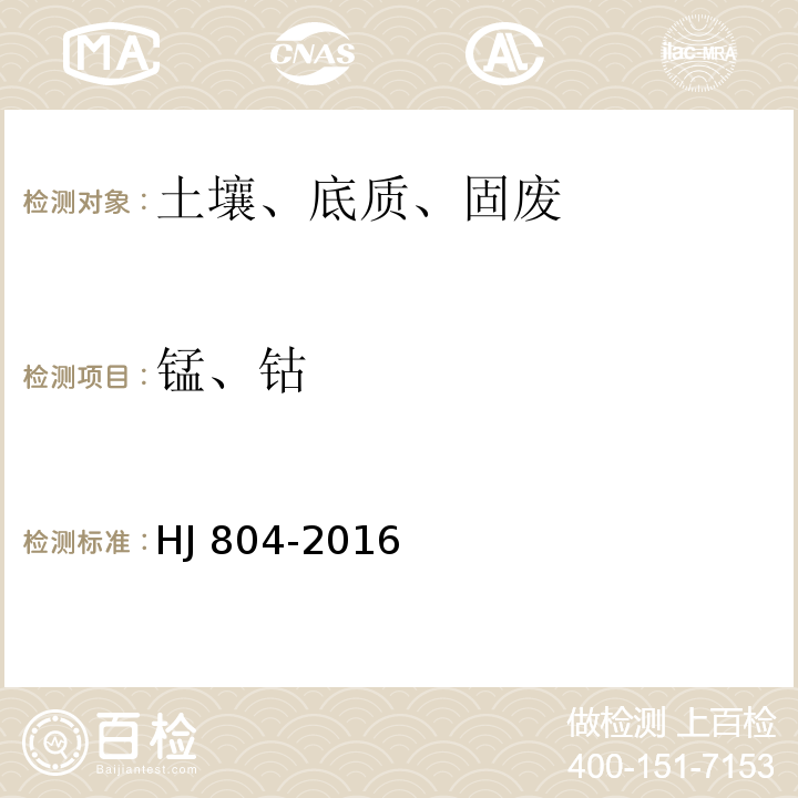 锰、钴 土壤 8种有效态元素的测定 二乙烯三胺五乙酸浸提-电感耦合等离子体发射光谱法HJ 804-2016