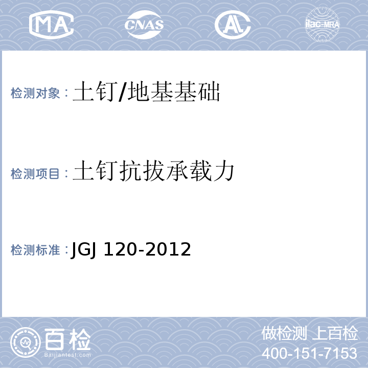 土钉抗拔承载力 建筑基坑支护技术规程 （附录D）/JGJ 120-2012