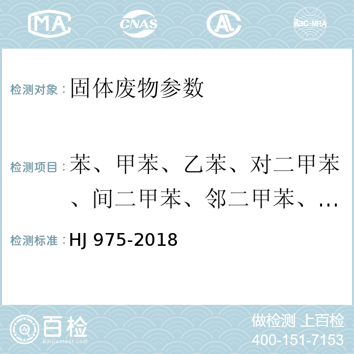 苯、甲苯、乙苯、对二甲苯、间二甲苯、邻二甲苯、苯乙烯 固体废物 苯系物的测定 顶空-气相色谱法 HJ 975-2018