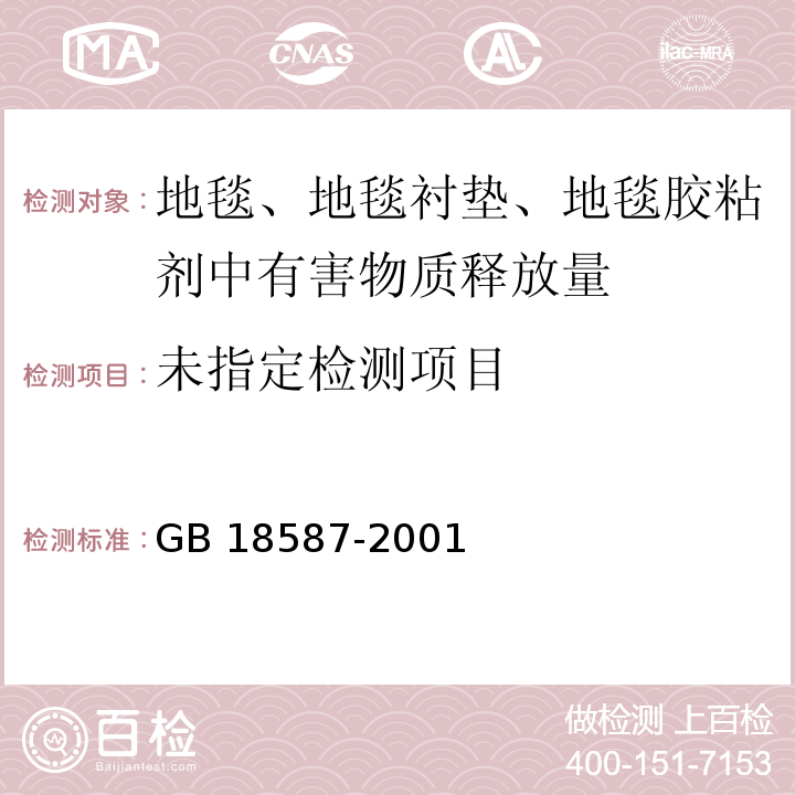 室内装饰材料 地毯、地毯衬垫及地毯胶粘剂中有害物质释放限量GB 18587-2001附录A