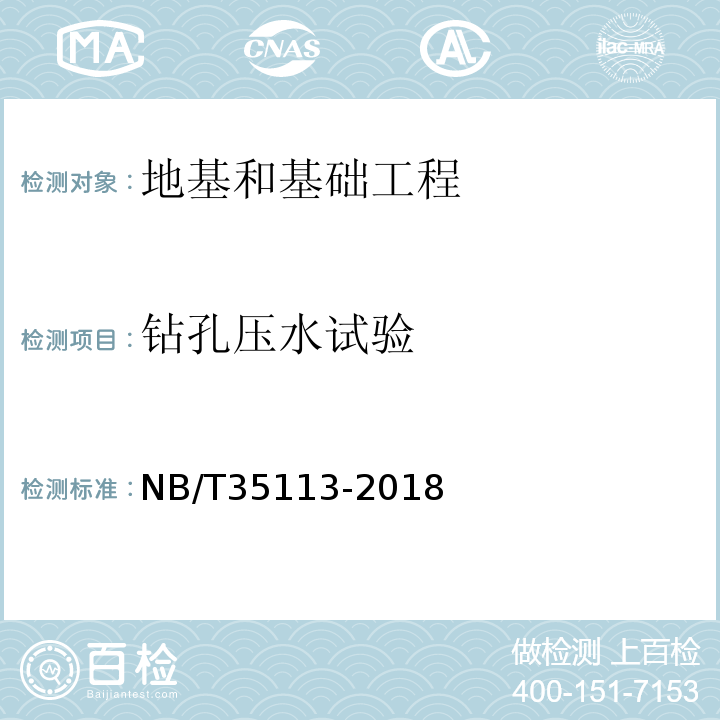 钻孔压水试验 NB/T 35113-2018 水电工程钻孔压水试验规程(附条文说明)