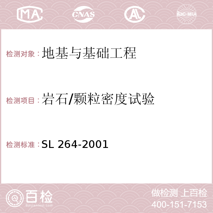 岩石/颗粒密度试验 水利水电工程岩石试验规程