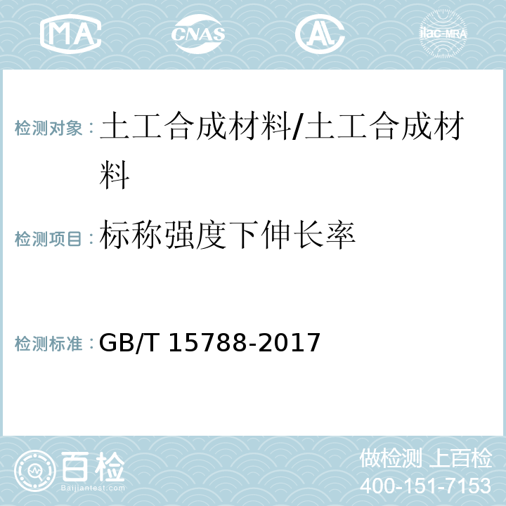 标称强度下伸长率 土工合成材料 宽条拉伸试验方法 /GB/T 15788-2017