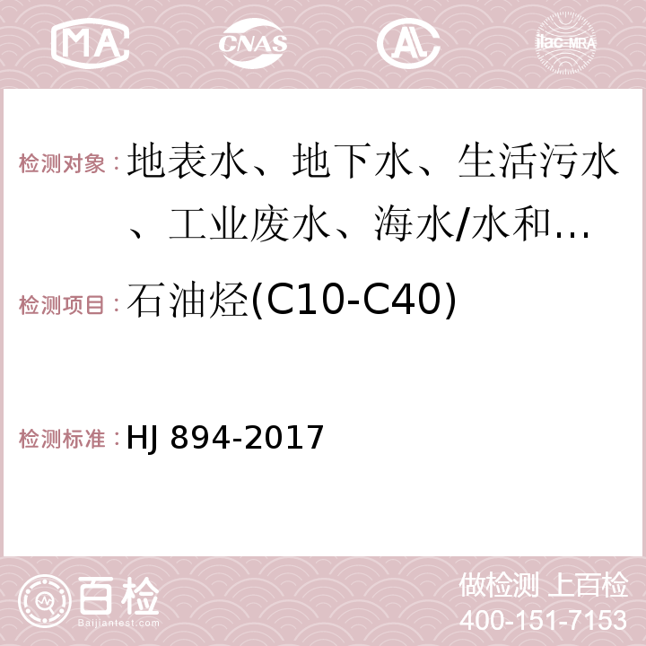 石油烃(C10-C40) 水质 可萃取性石油烃(C10-C40)的测定 气相色谱法/HJ 894-2017