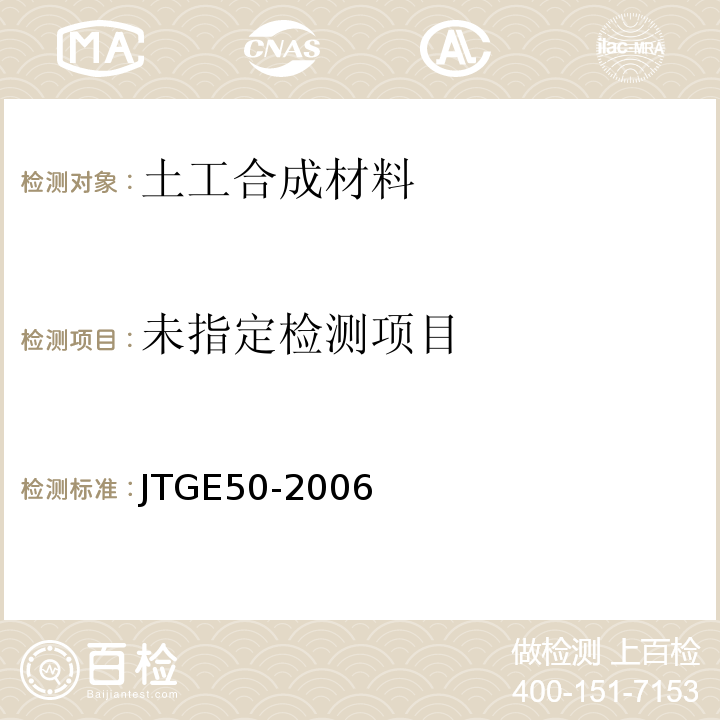  JTG E50-2006 公路工程土工合成材料试验规程(附勘误单)
