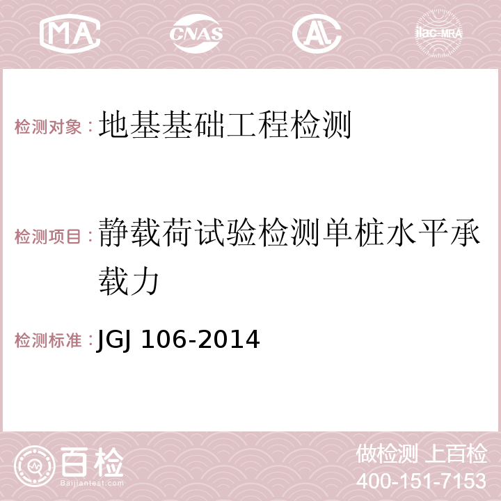 静载荷试验检测单桩水平承载力 建筑基桩检测技术规范