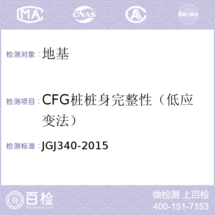 CFG桩桩身完整性（低应变法） 建筑地基检测技术规范JGJ340-2015