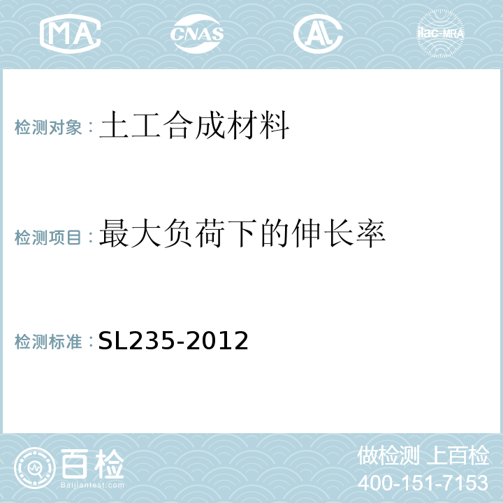 最大负荷下的伸长率 土工合成材料测试规程 SL235-2012