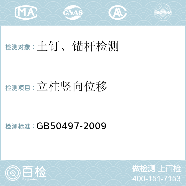 立柱竖向位移 建筑基坑工程监测技术规范 GB50497-2009