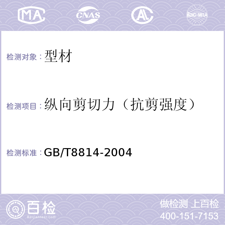 纵向剪切力（抗剪强度） 门、窗用未增塑聚氯乙烯（PVC-U）型材 GB/T8814-2004