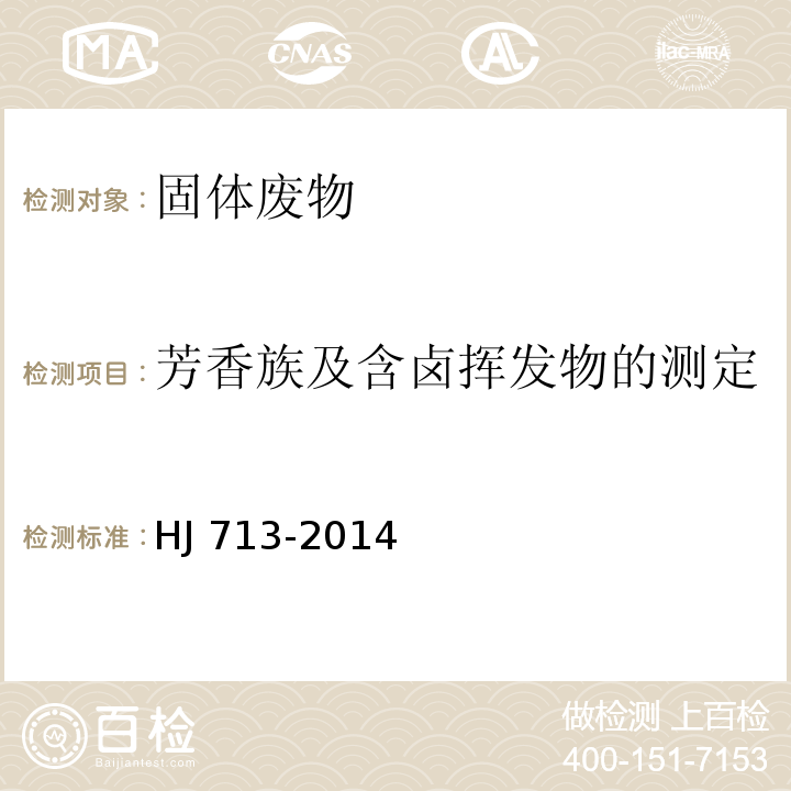 芳香族及含卤挥发物的测定 固体废物 挥发性卤代烃的测定 吹扫捕集/气相色谱-质谱法 --HJ 713-2014