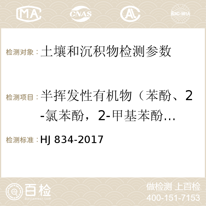 半挥发性有机物（苯酚、2-氯苯酚，2-甲基苯酚，4-甲基苯酚，2-硝基苯酚，2,4-二甲基苯酚，2,4-二氯苯酚，4-氯-3-甲基苯酚、2,4,6-三氯苯酚、2,4,5-三氯苯酚、2,4-二硝基苯酚、4-硝基苯酚、五氯苯酚、萘、2-甲基萘、2-氯萘、苊烯、苊、芴、菲、蒽、荧蒽、芘、苯并(a)蒽、䓛、苯并(b)荧蒽、苯并(k)荧蒽、苯并(a)芘、茚并(1,2,3-cd)芘、二苯并（ah）蒽、苯并（ghi）苝、邻苯二甲酸二甲酯、邻苯二甲酸二乙酯、邻苯二甲酸二正丁酯、邻苯二甲酸丁基苄基酯、邻苯二甲酸二(2-二乙基己基)酯、邻苯二甲酸二正辛酯、N-亚硝基二甲胺、N-亚硝基二正丙胺、硝基苯、异佛尔酮、2,6-二硝基甲苯、2,4-二硝基甲苯、二（2-氯乙基）醚、二（2-氯异丙基）醚、二（2-氯乙氧基）甲烷、4-氯苯基苯基醚、1,3-二氯苯、1,4-二氯苯、1,2-二氯苯、六氯丁二烯、六氯丙烯、六氯环戊二烯、六氯苯、苯胺、4-氯苯胺、2-硝基苯胺、3-硝基苯胺、二苯并呋喃、4-硝基苯胺、咔唑、3,3-二氯联苯胺、六氯乙烷、1,2,4-三氯苯、4,6-二硝基-2-甲基苯酚、偶氮苯、4-溴二苯基醚） 土壤和沉积物 半挥发性有机物的测定 气相色谱-质谱法 HJ 834-2017