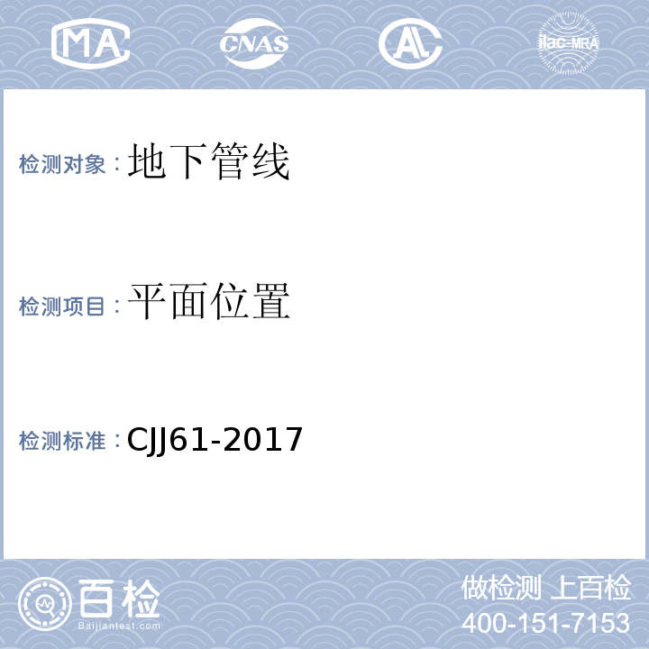 平面位置 城市地下管线探测技术规程 CJJ61-2017